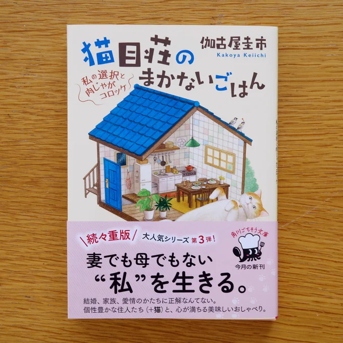 【お仕事】9/22頃発売『猫目荘のまかないごはん 私の選択と肉じゃがコロッケ』(伽古屋圭市 著/角川文庫)装画を担当しました。猫目荘シリーズ第3弾です! 表紙には猫目荘の食卓とおなかゴロンの茶白猫のボタン。今作も愛らしいデザインは二見亜矢子さん