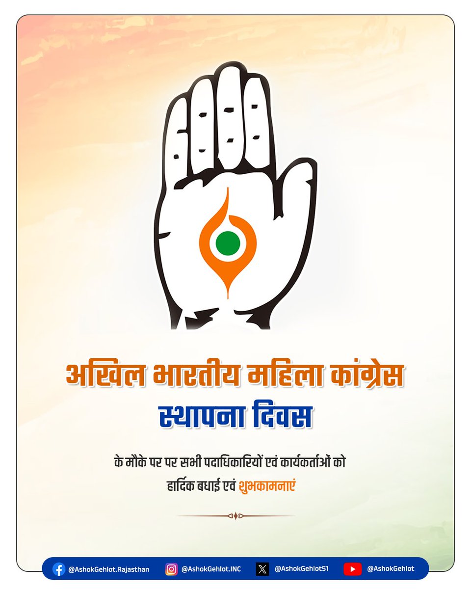 महिला अधिकारों के लिए संघर्ष करने वाली एवं महिलाओं को सशक्त बनाने में महत्वपूर्ण योगदान देने वाली अखिल भारतीय महिला कांग्रेस की समस्त निडर पदाधिकारियों एवं कार्यकर्ताओं को स्थापना दिवस की हार्दिक बधाई एवं शुभकामनाएं।