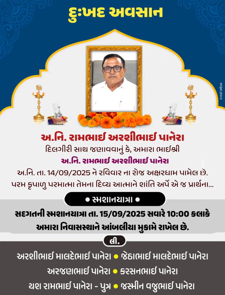 JethabhaiPanera's tweet photo. દિલગીરી સાથે જણાવવાનું કે, તારીખ - ૧૪/૦૯/૨૦૨૫ ને રવિવારના રોજ મારા ભત્રીજા અ.નિ.રામભાઈ અરશીભાઈ પાનેરા નું દુઃખદ અવસાન થયેલ છે, પરમ કૃપાળુ પરમાત્મા તેમની દિવ્ય આત્માને શાંતિ આપે એ જ પ્રાર્થના.

જય શ્રી સ્વામિનારાયણ.
જયશ્રી કૃષ્ણ. https://t.co/1GS4y9Rfwf