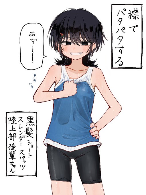 襟でパタパタする黒髪ショートスレンダースパッツ陸上部後輩ちゃん