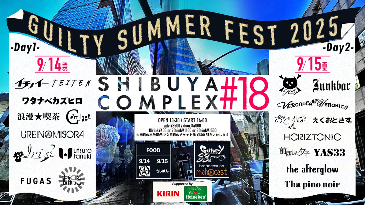 LiveStageGUILTY's tweet photo. \正真正銘夏の終わり!!!!/
◢◤𝗦𝗛𝗜𝗕𝗨𝗬𝗔 𝗖𝗢𝗠𝗣𝗟𝗘𝗫#𝟭𝟴 𝗗𝗮𝘆𝟮◢◤ OPEN13:30/START14:00
adv¥3500/door¥4000
※半券提示で再入場可
+Drink
▶︎ACT
the afterglow
えくおとさず
おどりば
クロメ
Tha pino noir
Junkbar
VERONICA VERONICO
HORIZTONIC
前西原夕子
YAS33
#SC18 https://t.co/IjnNlv1YJU