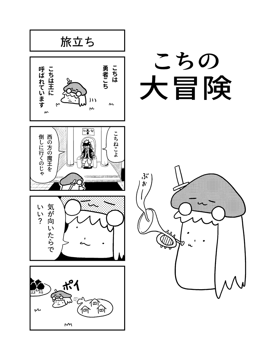 #こちの絵
こちの大冒険