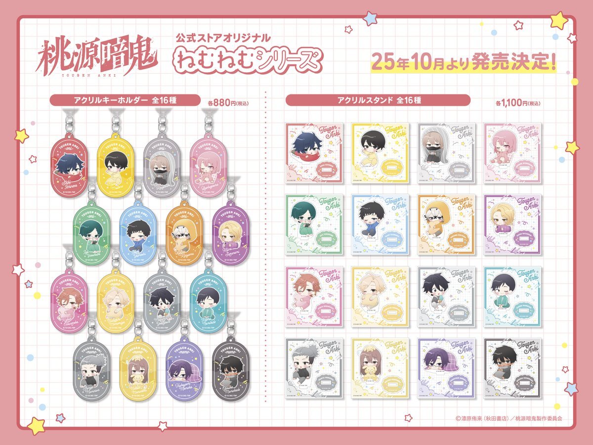 桃源暗鬼 ねむねむシリーズ 商品ラインナップ公開！ 公式オンライン