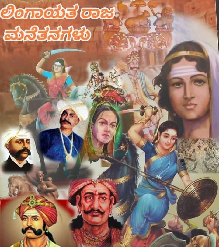 AkhandLINGAYATH's tweet photo. ಲಿಂಗಾಯತ  ಧರ್ಮದ ರಾಜಮನೆತನಗಳು
ಸೇವುಣರು
ನೊಳಂಬರು
ಸಂಗಮ ರಾಜವಂಶ(ವಿಜಯನಗರ ಸಾಮ್ರಾಜ್ಯ)
ಸಿಂದ ಅರಸರು
ಕಾಕತೀಯ ಅರಸರು
ಸಿರಸಂಗಿ ಅರಸರು
ಕೆಳದಿ ಅರಸರು
ಕಿತ್ತೂರಿನ ಅರಸರು
ಹಂಡೆ ವಜೀರ ಅರಸರು
ಸೋದೆ ಅರಸರು
ಕೊಡಗಿನ ಅರಸರು(ಹಾಲೇರಿ)
ಬಿದನೂರಿನ ಅರಸರು
ಇಕ್ಕೇರಿ ಅರಸರು
ಹದಿನಾಡು ಅರಸರು
ನಾಡು ಗೌಡರು
ಕಾಗತಿ ದೇಸಾಯಿ ಮನೆತನ
ಕಳಲೆ ಮನೆತನದ ದಳವಾಯಿಗಳು
ರುದ್ರಾಪುರ ದೇಶಗತಿ ಅರಸರು
ಬೆಳವಾಡಿ ಅರಸರು
ಮೈಸೂರಿನ ಅರಸರು
ನಮ್ಮ ಧರ್ಮ ವೈಭವದಿಂದ ಮೆರೆದು ಕರ್ನಾಟಕ ಈ ಜಗತ್ತಿಗೆ ಶ್ರೇಷ್ಠ ಎನ್ನಿಸಿದ ಧರ್ಮ ನಮ್ಮದು ಕಾಯಕ ಮಾಡಿ ದಾಸೋಹ ನೀಡಿ ಆಶ್ರಯದಾತರಾಗಿ ಬಾಳಿದ ರಾಜಮನೆತನಗಳು ನಮ್ಮ ಧರ್ಮದಲ್ಲಿ ಇವೆ  ಅಕ್ಷರ ಜ್ಞಾನ ನೀಡಿದ ಸಮಾನತೆ ಸಾರಿದ ಶ್ರೇಷ್ಠ ಧರ್ಮ ನಮ್ಮದು. ಇವರೆಲ್ಲರೂ ಬಸವಾದಿ ಶರಣರ ತತ್ವಗಳನ್ನು ಅವರ ಆದರ್ಶಗಳನ್ನು ಉಳಿಸಿ ಬೆಳೆಸಿದವರು ,
ಇನ್ನೂ ಮುಂದೆ ಬೆಳೆಸಬೆಕಾಗಿದ್ದು ನಮ್ಮ ನಿಮ್ಮೆಲ್ಲರ ಹೊಣೆಗಾರಿಕೆ, ಯಾವುದೋ ಹುಚ್ಚ ಆಧುನಿಕತೆಗೆ ನಮ್ಮನ್ನು ನಮ್ಮವರನ್ನು ಬಲಿಕೊಡುವುದು ಬೇಡ ಒಣ ರಾಜಕೀಯಕ್ಕಾಗಿ ತಮ್ಮ ಆದಿ ಬದಲಿಸುವುದು ಸರಿಯಲ್ಲ, ಈಗಿನ ಯುವಜನತೆ ಎಚ್ಚೆತ್ತುಕೊಳ್ಳಬೇಕಿದೆ, ಬಸವಾದಿ ಶರಣರ ತತ್ವಗಳನ್ನು ಸತ್ಯ ಧರ್ಮ ಮಾರ್ಗದಲ್ಲಿ ನಡೆದು ಈ ದೇಶ ವಿಶ್ವಕ್ಕೆ ಮಾದರಿಯಾಗಿ ನಿಲ್ಲಬೇಕಿದೆ ಇದು ಬಸವಣನವರ ಹಾಗೂ ನಮ್ಮ ಬಸವಾದಿಶರಣರ ತತ್ವಗಳು ನೆಲೆಗೊಂಡಲ್ಲಿ ಮಾತ್ರ  ಸಾಧ್ಯ,  ವಿಶ್ವ ಗುರು ಬಸವಣ್ಣನವರ ತತ್ವಗಳಿಂದ ಮಾತ್ರ ಭಾರತ ವಿಶ್ವಗುರುವಾಗಲು ಸಾಧ್ಯ, ಮತ್ತಾರಿಂದಲೂ ಸಾಧ್ಯವಿಲ್ಲ. ಇದನ್ನು ನಮ್ಮ ಜನ ಅರಿತು ನಡೆಯಬೇಕು. 🙏
#ಲಿಂಗಾಯತಧರ್ಮ #ಬಸವಣ್ಣ