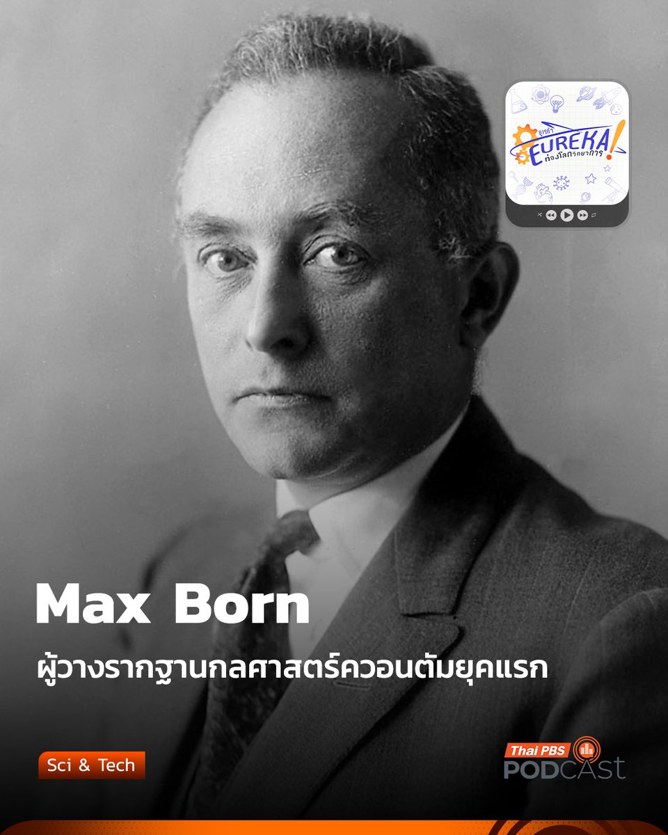 ThaiPBSPodcast's tweet photo. ในโลกของ #ฟิสิกส์ควอนตัม ที่เต็มไปด้วยความน่าพิศวงและความไม่แน่นอน มีบุคคลหนึ่งที่ก้าวเข้าไปไขปริศนาด้วยพลังแห่งคณิตศาสตร์และความคิดสร้างสรรค์ — เขาคือ #MaxBorn (มักซ์ บอร์น) นักฟิสิกส์ทฤษฎีชาวเยอรมัน ผู้เป็นหนึ่งในผู้วางรากฐานสำคัญของกลศาสตร์ควอนตัมยุคแรก

จากมหาวิทยาลัยเกิททิงเงิน สู่การตีความฟังก์ชันคลื่นในรูปแบบความน่าจะเป็น มักซ์ บอร์นไม่เพียงแต่ช่วยเปิดประตูสู่ความเข้าใจใหม่เกี่ยวกับธรรมชาติของสสารและพลังงาน แต่ยังเป็นผู้ที่มองเห็นความหมายลึกซึ้งในคณิตศาสตร์ของไฮเซินแบร์ก จนนำไปสู่การพัฒนากลศาสตร์เมทริกซ์ — จุดเริ่มต้นของการปฏิวัติความเข้าใจในระดับอะตอม

แม้จะต้องลี้ภัยจากสงครามโลกเพราะเชื้อสายยิว บอร์นยังคงสร้างสรรค์ผลงานอันทรงคุณค่าในอังกฤษ อินเดีย และสก็อตแลนด์ โดยเฉพาะที่มหาวิทยาลัยเอดินบะระ ซึ่งเขาได้ฝากรอยเท้าแห่งภูมิปัญญาไว้นานถึง 17 ปี

#Eurekaท่องโลกวิทยาการ เราจะพาคุณย้อนรอยชีวิตและผลงานของชายผู้ได้รับรางวัลโนเบล ผู้เป็นเพื่อนสนิทของไอน์สไตน์ และในจดหมายฉบับหนึ่งที่ไอน์สไตน์เขียนหาเขา ก็ระบุข้อความอันโด่งดังของไอน์สไตน์ที่ว่า "พระเจ้าไม่ทรงทอดลูกเต๋า" อันบ่งถึงว่าไอน์สไตน์ไม่เห็นด้วยกับเรื่องความน่าจะเป็นในกลศาสตร์ควอนตัม

เตรียมตัวให้พร้อม เพราะเรากำลังจะออกเดินทางสู่จักรวาลแห่งความคิด กับเรื่องราวของ มักซ์ บอร์น ผู้เปลี่ยนวิธีที่เรามองโลกใบนี้ไปตลอดกาล

รับชมตอนนี้
▶ YouTube | https://t.co/jEu2iJPwuf
.
ติดตามรับชมรายการตอนอื่น ๆ ได้ทาง
▶ YouTube | https://t.co/m0RDSQfnRV
▶ Facebook | https://t.co/TxKXQjpJTG

#Eurekaท่องโลกวิทยาการ
#ThaiPBSPodcast
#ThaiPBS