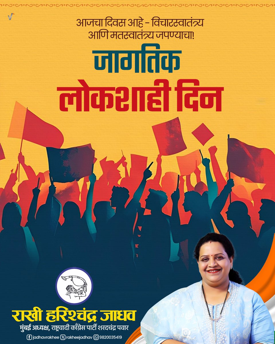 भारतीय लोकशाही ही जगासाठी एक आदर्श आणि जगातील सर्वात मोठी तसेच सक्षम अशी आपली ओळख आहे. आपल्या जीवनपद्धतीचा पाया लोकशाहीवरच उभा आहे. जागतिक लोकशाही दिनानिमित्त आपण सर्वांनी एकजुटीने प्रगल्भ व सुदृढ लोकशाहीसाठी प्रयत्नशील राहूया. जागतिक लोकशाही दिनाच्या शुभेच्छा!