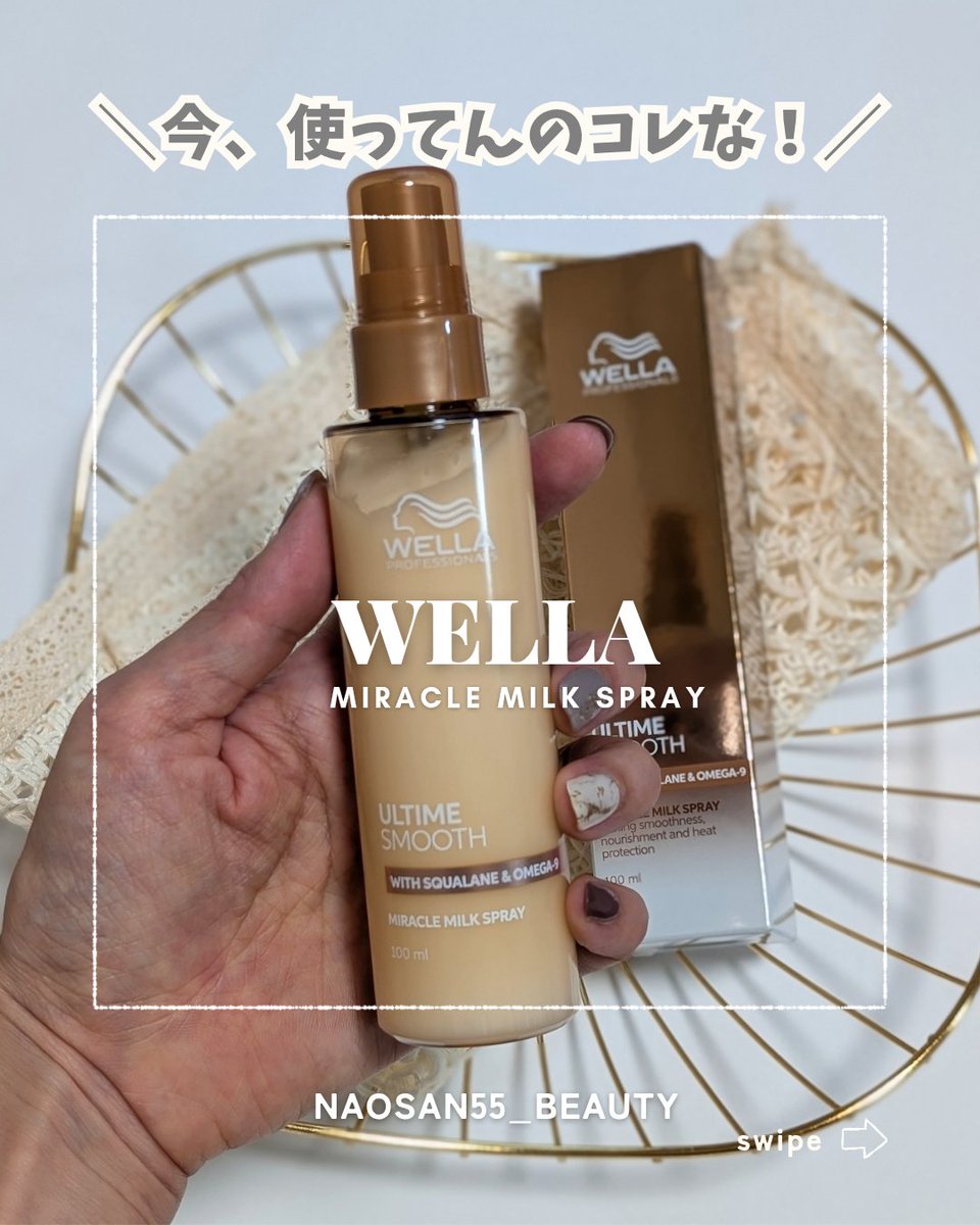 naosan55's tweet image. WELLAのミルクスプレー、良かった〜🥰💕

スプレーが飛び散らないし、オイルじゃないからベタベタせず、軽い仕上がりで、香りもめちゃくちゃ好みです〜💕

＼インスタの投稿／
instagram.com/p/DOnC5giEoVo/…

#洗い流さないトリートメント
#アウトバストリートメント
#WELLA
#美容垢
#PR