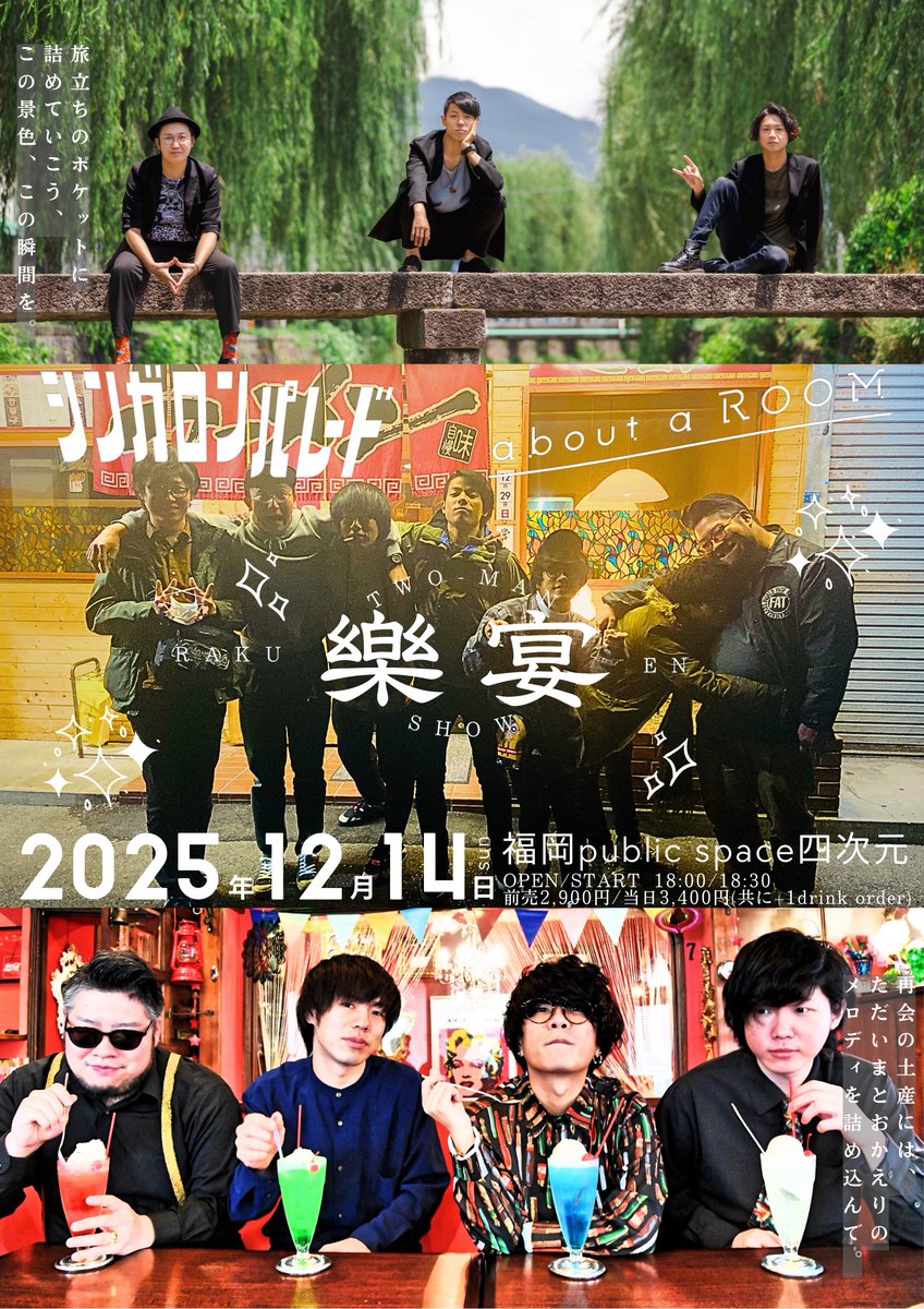 【 New Live 🤝 】

12月14日(日) 福岡・public space 四次元

about a ROOM &amp; シンガロンパレード
TWO-MAN SHOW「樂宴(rakuen)」

盟友・about a ROOMとお届けする特別な宴🍻
共に超えていこうぜ！

⏰開場 18:00 / 開演 18:30
🎫前売 2,900円 / 当日 3,400円（＋1D代）
└ singalongparade.com/live/9847/