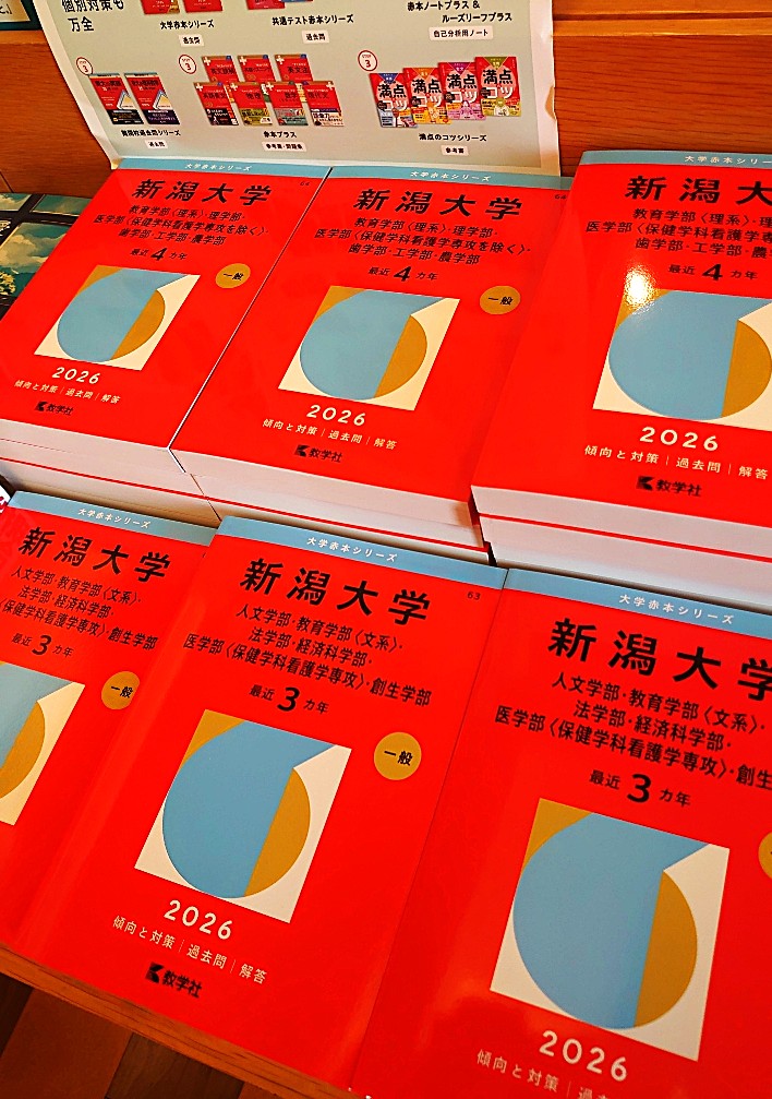 赤本2026】＃教学社 ＃新潟大学 #新大 入荷致しました。 他大学も続々
