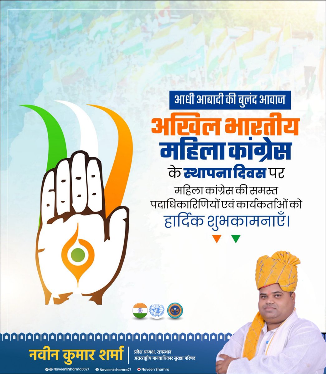 अखिल भारतीय महिला कांग्रेस के स्थापना दिवस के अवसर पर समस्त पदाधिकारियों और कार्यकर्ताओं को हार्दिक बधाई एवं शुभकामनाएं।
#Congress  
#INCIndia  
#RahulGandhi  
#PriyankaGandhi  
#MallikarjunKharge  
#SachinPilot  
#AshokGehlot  
#RajasthanCongress  
#YouthCongress  
#NSUI