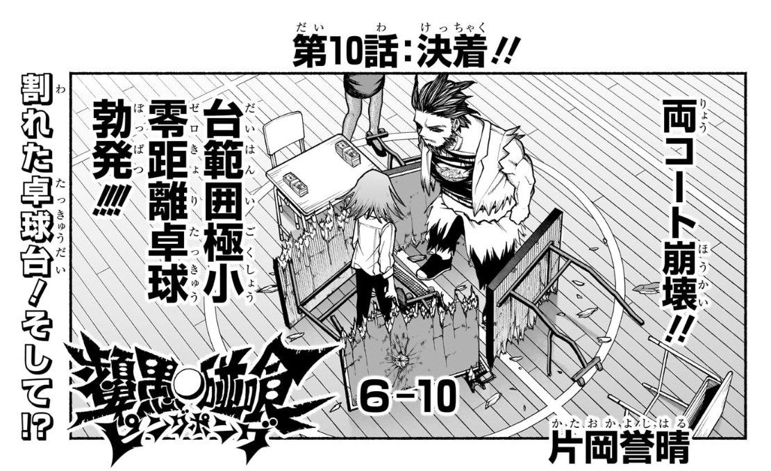 ピングポング10話載ってます！
よろしくお願いします！