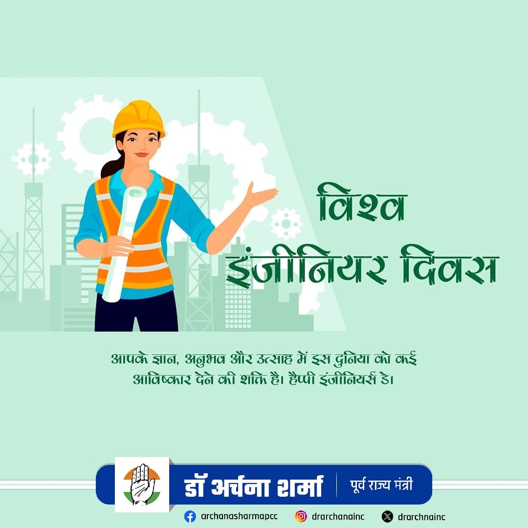 ज्ञान, अनुभव और उत्साह से समाज को नई दिशा देने वाले सभी इंजीनियर्स को विश्व इंजीनियर दिवस की हार्दिक शुभकामनाएँ।
आपकी मेहनत और नवाचार ही भविष्य का निर्माण करते हैं।

#EngineersDay #WorldEngineersDay #इंजीनियर_दिवस