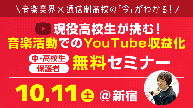 WOOD_HighSchool's tweet photo. 【限定10組・無料セミナー】
 ＼現役高校生が挑む、音楽活動におけるYouTube収益化／
📅 10/11（土）14:00～17:00｜📍新宿
・音楽活動のYouTube収益化は何が違う？
・収益化の仕組み・条件
・9割がやってしまう失敗パターン
・卒業生のリアルな成功ストーリー
…etc.

詳細👇
https://t.co/bEeLEM8gfM https://t.co/8biTTB1nmg
