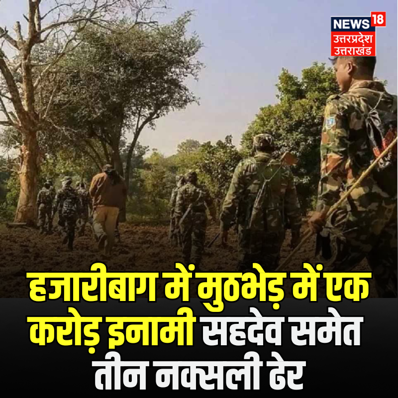 News18UP's tweet photo. हजारीबाग में सुरक्षाबलों को बड़ी सफलता मिली है। मुठभेड़ में 1 करोड़ इनामी नक्सली सहदेव समेत तीन नक्सली ढेर कर दिए गए।
#Hazaribagh #Encounter #Naxal #BreakingNews #Jharkhand #Sahdev #IndianSecurityForces #OneCroreReward #BigBreaking https://t.co/aGs9Dgbhoh
