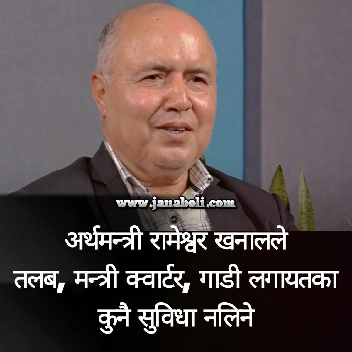 खोजेकै यही हो।💚
मन्त्रीले सेवा गर्ने हो, तलबभत्ता खाने होइन।