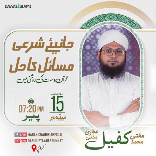 MadaniChannel's tweet photo. Apne Sharai Sawalat Ke Jawab Hasil Karen Mufti Muhammad Kafeel Attari Madani Se
#AskYourQuestion
#MadaniChannel https://t.co/MF5achlXz6