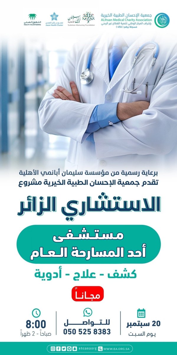 💠 زيارات | بدعم من مؤسسة الشيخ سليمان أبانمي الأهلية ٫ #جمعية_الإحسان الطبية الخيرية بـ #جازان ٫تنفذ يوم السبت المقبل زيارة لمستشفى #أحد_المسارحة  العام ٫ وذلك ضمن زيارات مشروع الاستشاري الزائر بالتعاون مع تجمع جازان الصحي .
#لمسة_إحسان_تسعد_حياتهم