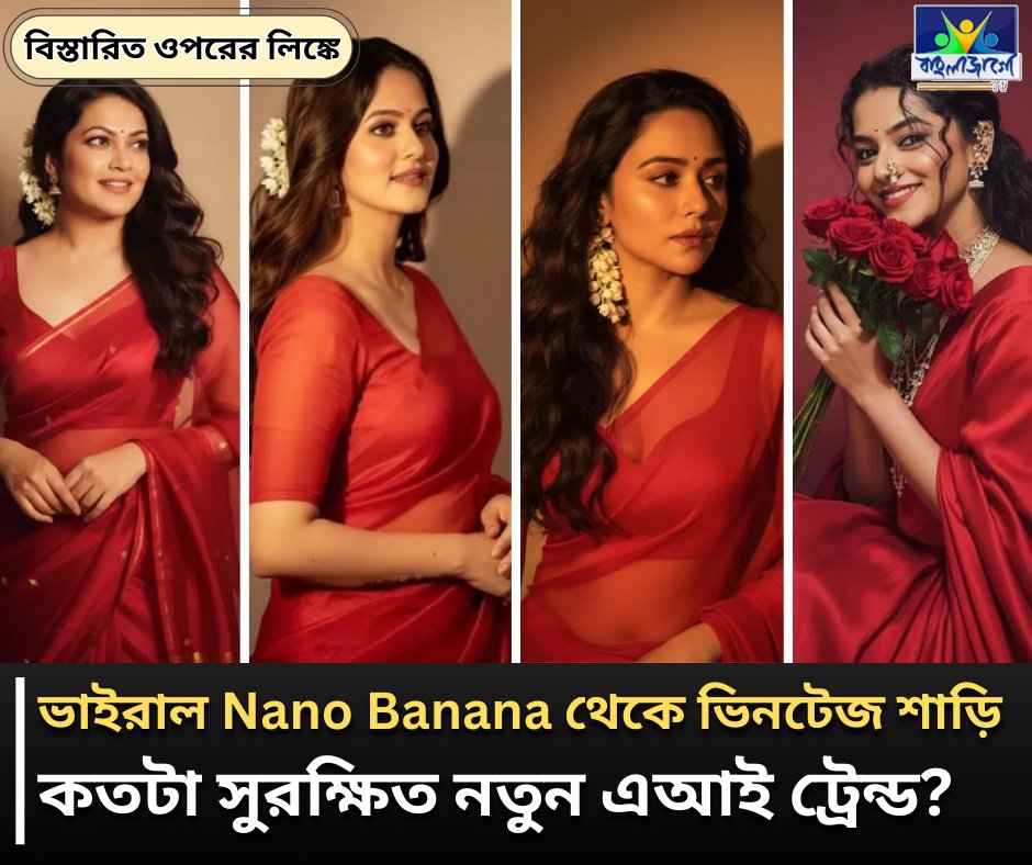 BanglaJagotv's tweet image. banglajagotv.com/lifestyle/tech…
#AITrends #GoogleNanoBanana #VintageSareeAI #AIGenerated #DigitalPrivacy #SynthID #AIFeatures #ViralTrends #CyberSafety #ArtificialIntelligence
