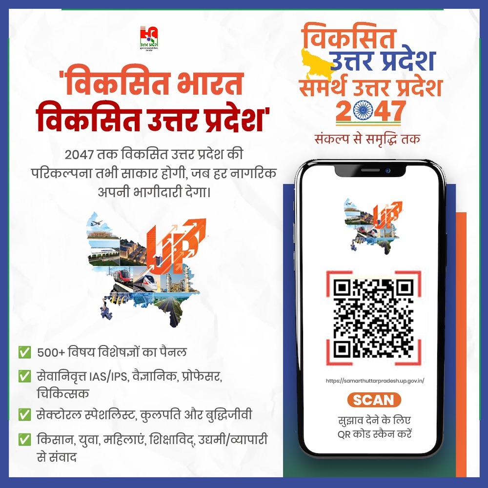 Information and Public Relations Department, UP (@infodeptup) on Twitter photo आपका सुझाव, लाएगा बदलाव 
'विकसित भारत-विकसित उत्तर प्रदेश' विजन के अंतर्गत वर्ष 2047 तक #UttarPradesh को भारत का सबसे अग्रणी, समृद्ध और सतत विकास वाला राज्य बनाने का लक्ष्य निर्धारित है।
👉 अपने संकल्प की पूर्ति के लिए QR Code स्कैन करें या samarthuttarpradesh.up.gov.in पर सुझाव दें। आपका सुझाव, लाएगा बदलाव 
'विकसित भारत-विकसित उत्तर प्रदेश' विजन के अंतर्गत वर्ष 2047 तक #UttarPradesh को भारत का सबसे अग्रणी, समृद्ध और सतत विकास वाला राज्य बनाने का लक्ष्य निर्धारित है।
👉 अपने संकल्प की पूर्ति के लिए QR Code स्कैन करें या samarthuttarpradesh.up.gov.in पर सुझाव दें।