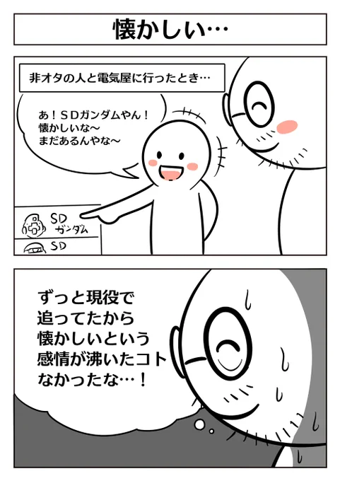 【懐かしいという感情について】 