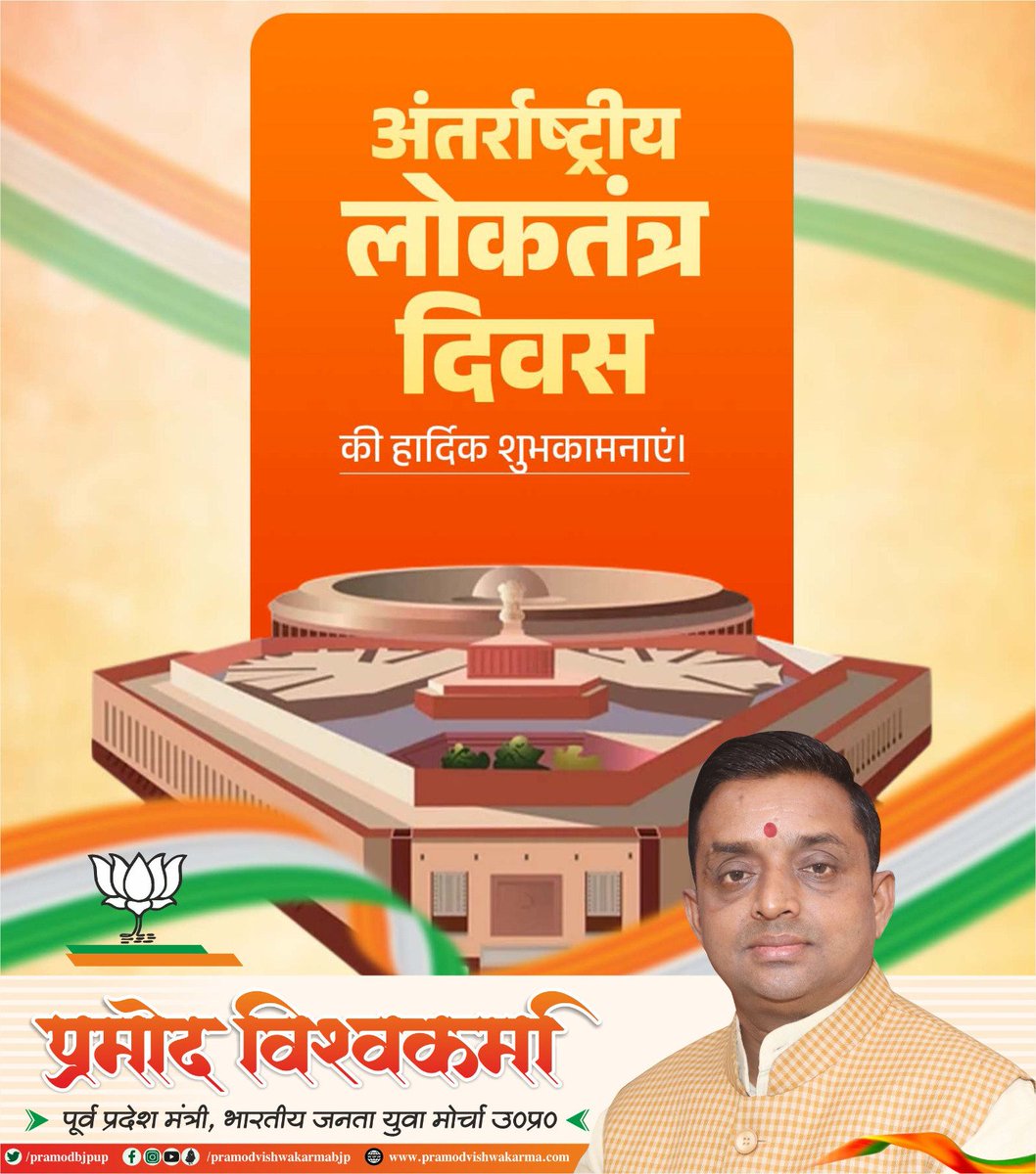 समस्त देश व प्रदेश वासियों को अंतरराष्ट्रीय लोकतंत्र दिवस पर आप सभी को हार्दिक बधाई एवं शुभकामनाएंयह दिवस हमें लोकतांत्रिक मूल्यों के सशक्तिकरण का संकल्प लेने के लिए प्रेरित करता है। आइए, हम सब मिलकर लोकतंत्र को और अधिक सशक्त करने तथा राष्ट्र निर्माण की दिशा में सक्रिय योगदान दे