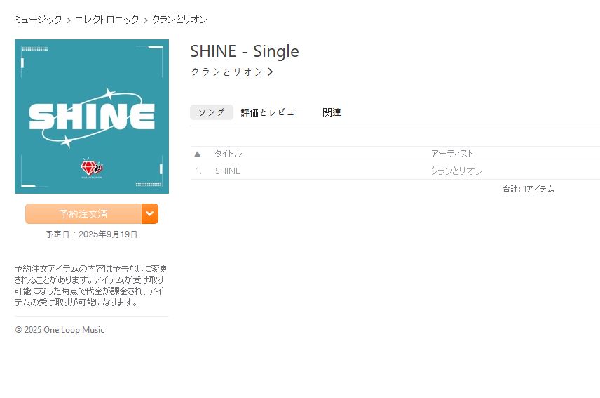 クランとリオンが9/19に放つ激ヤバなNew S*……もとい、新曲！

予約完了のスクショを上げている方が結構いらっしゃったので、自分も便乗して…。(既に予約済みでしたが、改めて…)

＃クランとリオン  #クラリオアレコン5
