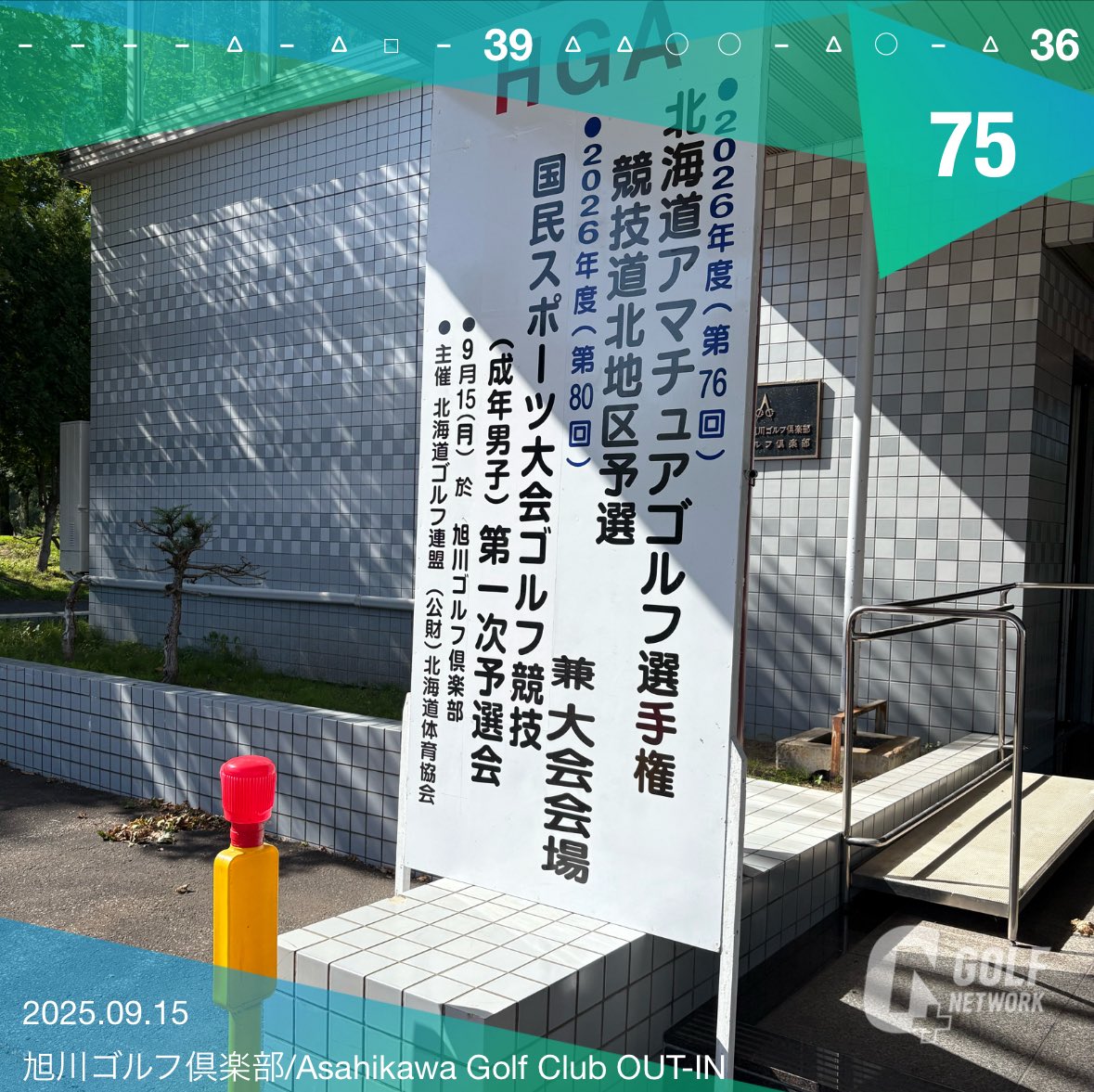道北アマゴルフ研修会&amp;道アマ予選🔵
私はアマ研のみ参加です。
アマ予選含めた順位は2位🥈
アマ研だけの順位は1位T🥇

OUTの上がり3ホールで崩れたのが歯痒い結果となりました。
本当素人感が抜けない😭
ピン位置えぐい
#ゴルフ
#旭川