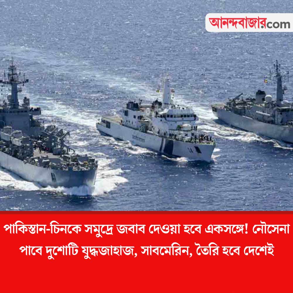 MyAnandaBazar's tweet photo. দেড় গুণ শক্তি বাড়াচ্ছে নৌসেনা
#indiannavy #IndianNavyPower #NewsAlert
https://t.co/Z24oB4QzpG https://t.co/x7vKqWl9bh
