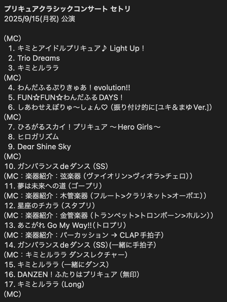abigor192's tweet photo. 昨日書いたので今日も書いておこう。全曲同じでしたが「しあわせえぼりゅ～しょん♡」がユキまゆVer.になってた。
#precure #プリキュア #キミプリ #わんぷり #ひろプリ

プリキュアクラシックコンサート セトリ
2025/9/15(月/祝) 公演 https://t.co/gdQ1HmMQmr