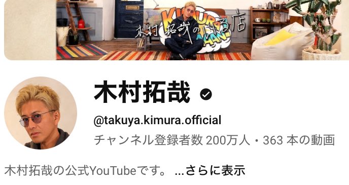 #木村拓哉YouTube
チャンネル登録者数200万人突破㊗️
おめでとうございます🙌🎉🎉🎉🎉🎉
CoCo壱回も好評で、木村さんのはじめてシリーズは新鮮で楽しみにしています！
youtu.be/y7Ti1FRd6a4