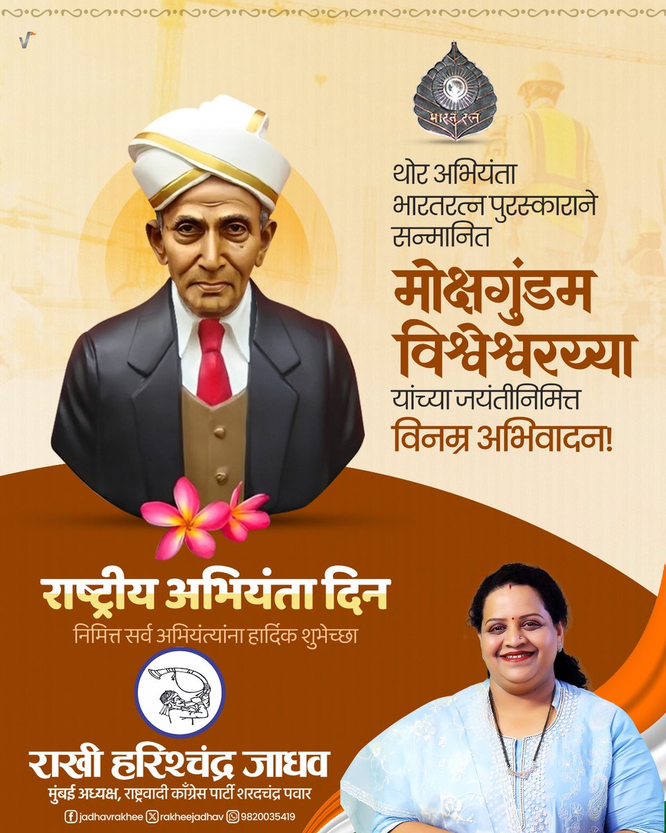 भारतीय अभियांत्रिकी क्षेत्रात क्रांतिकारक योगदान देणारे थोर अभियंता भारतरत्न डॉ. मोक्षगुंडम तथा एम. विश्वेश्वरय्या यांना जयंतीदिनी विनम्र अभिवादन!

सर्व अभियंत्यांना राष्ट्रीय अभियंता दिनाच्या हार्दिक शुभेच्छा!

#राष्ट्रीयअभियंतादिन