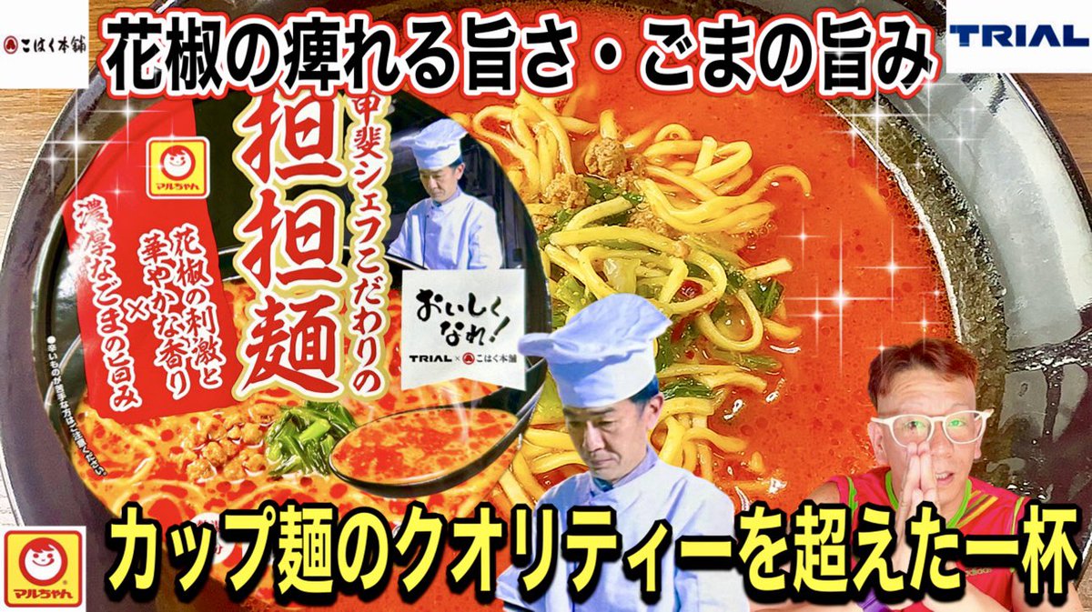 【甲斐シェフこだわりの坦坦麺】マルちゃん　東洋水産　TRIAL×こはく本舗コラボ商品　TRIAL限定商品　【ご視聴者様からのリクエスト】
youtu.be/stdeTWtG2rk
本日１９時プレミア公開