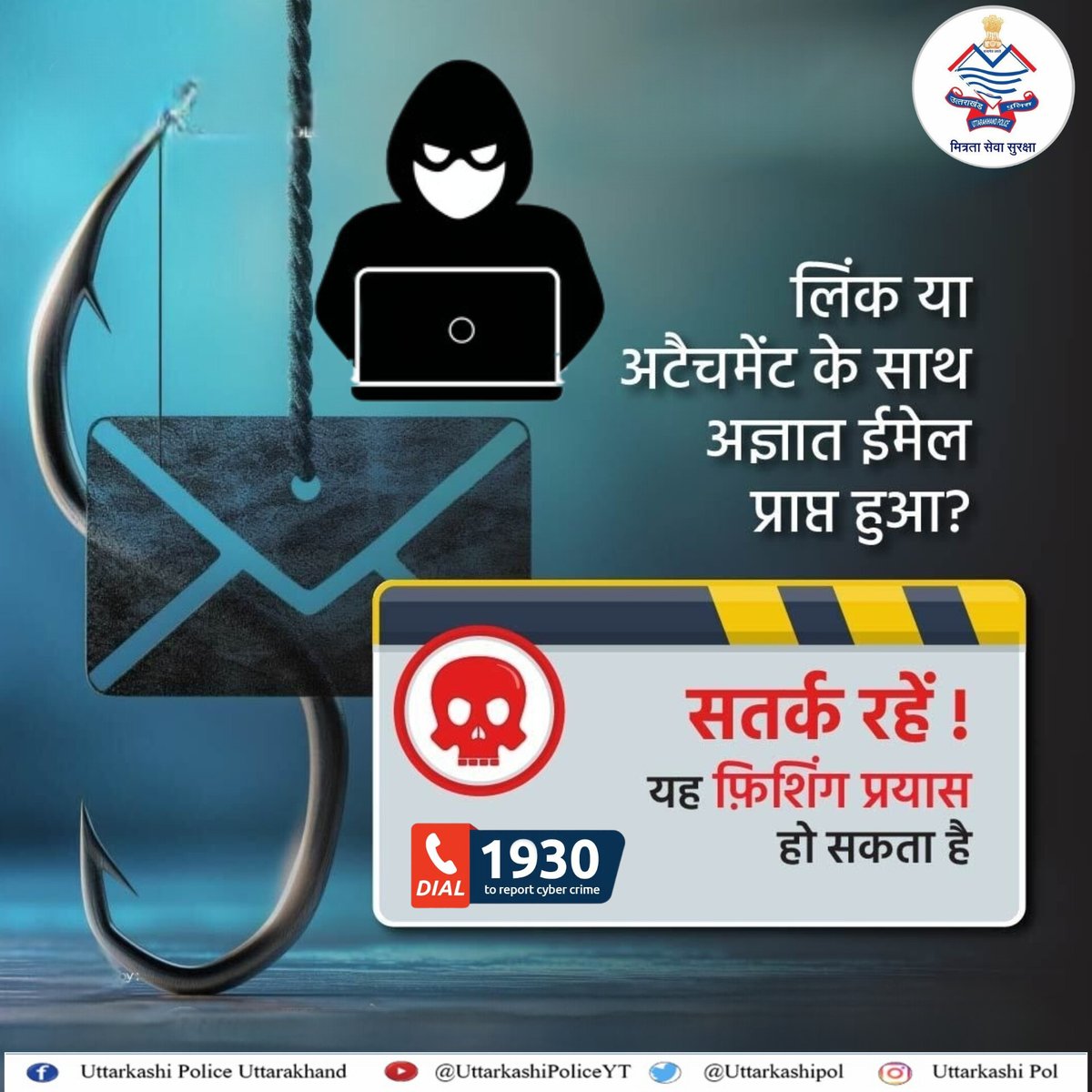 UttarkashiPol's tweet image. अनजान लिंक को क्लिक करने से बचें।

साइबर ठगों के बहकावे में न आएं।

किसी भी प्रकार की वित्तीय साइबर धोखाधड़ी होने पर तुरंत 1930 पर कॉल करें।

#cybersecurity #cybersecuritytips