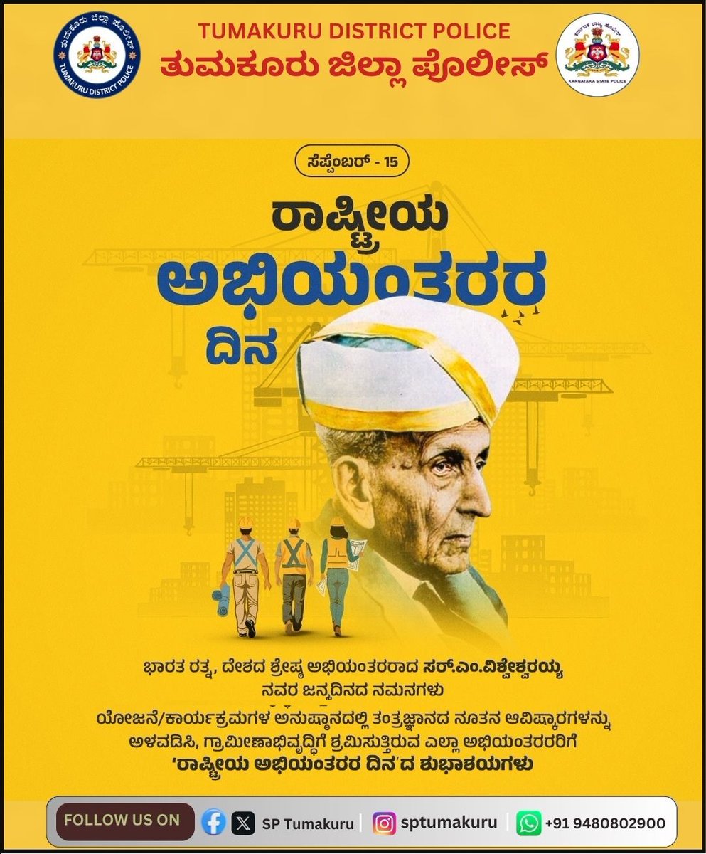 SP Tumakuru (@sptumkur) on Twitter photo ಸೆಪ್ಟೆಂಬರ್ 15.
ರಾಷ್ಟ್ರೀಯ ಅಭಿಯಂತರರ ದಿನ.
ವಿಜ್ಞಾನ - ತಂತ್ರಜ್ಞಾನ, ನೀರಾವರಿ, ವಿದ್ಯುತ್ ಉತ್ಪಾದನೆ ಹೀಗೆ ಆಧುನಿಕ ಮೈಸೂರು ರಾಜ್ಯ ನಿರ್ಮಾಣಕ್ಕೆ ಅನನ್ಯ ಕೊಡುಗೆ ನೀಡಿದ ಸರ್.ಎಂ.ವಿಶ್ವೇಶ್ವರಯ್ಯನವರನ್ನು ಸ್ಮರಿಸೋಣ.
#TumakuruDistrictPolice
#EngineersDay
#Visvesvaraya #EngineersDay2025
<a href="/venkatashok/">Ashok Venkat IPS</a> ಸೆಪ್ಟೆಂಬರ್ 15.
ರಾಷ್ಟ್ರೀಯ ಅಭಿಯಂತರರ ದಿನ.
ವಿಜ್ಞಾನ - ತಂತ್ರಜ್ಞಾನ, ನೀರಾವರಿ, ವಿದ್ಯುತ್ ಉತ್ಪಾದನೆ ಹೀಗೆ ಆಧುನಿಕ ಮೈಸೂರು ರಾಜ್ಯ ನಿರ್ಮಾಣಕ್ಕೆ ಅನನ್ಯ ಕೊಡುಗೆ ನೀಡಿದ ಸರ್.ಎಂ.ವಿಶ್ವೇಶ್ವರಯ್ಯನವರನ್ನು ಸ್ಮರಿಸೋಣ.
#TumakuruDistrictPolice
#EngineersDay
#Visvesvaraya #EngineersDay2025
<a href="/venkatashok/">Ashok Venkat IPS</a>
