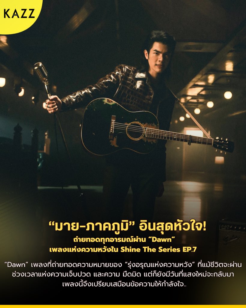 “Dawn” จึงไม่ใช่แค่เพลงประกอบซีรีส์ แต่เป็นบทเพลงที่ส่งต่อความเชื่อมั่น และพลังใจให้กับทุกคนที่กำลังเผชิญคืนวันที่ยากลำบาก..✨
.
📍อ่านเพิ่มเติม: facebook.com/share/p/1EUhf1…
.
#Dawn #MilePhakphum #ShineOST #ShineTheSeries #TeroMusic #BeOnCloud 
#KAZZMAGAZINE