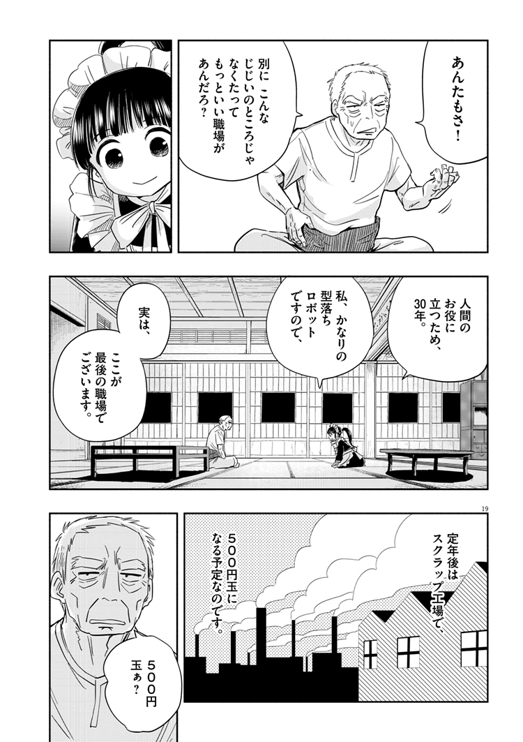 妻を亡くした老人の元にやってきたのは、ポンコツな家政婦ロボットでした(4/5) 