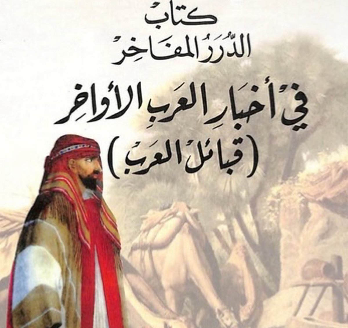 QURASHI_515's tweet photo. الشريف مطلق بن نخيلان الحسيني مع ربعه بني حسين ينجدون ماجد بن عريعر امير بني خالد في وقعه الرضيمه ضد العجمان 
وصابروا وجالدوا بالسيوف حتى تكسرت بأيديهم ، وكما ذكر ابن سند ( صبروا على الموت صبر الكرام ) 
وقال احد الشعراء :

تسيل على حد الظبات نفوسنا
وليست على غير السيوف تسيل https://t.co/9fRRcJm20g