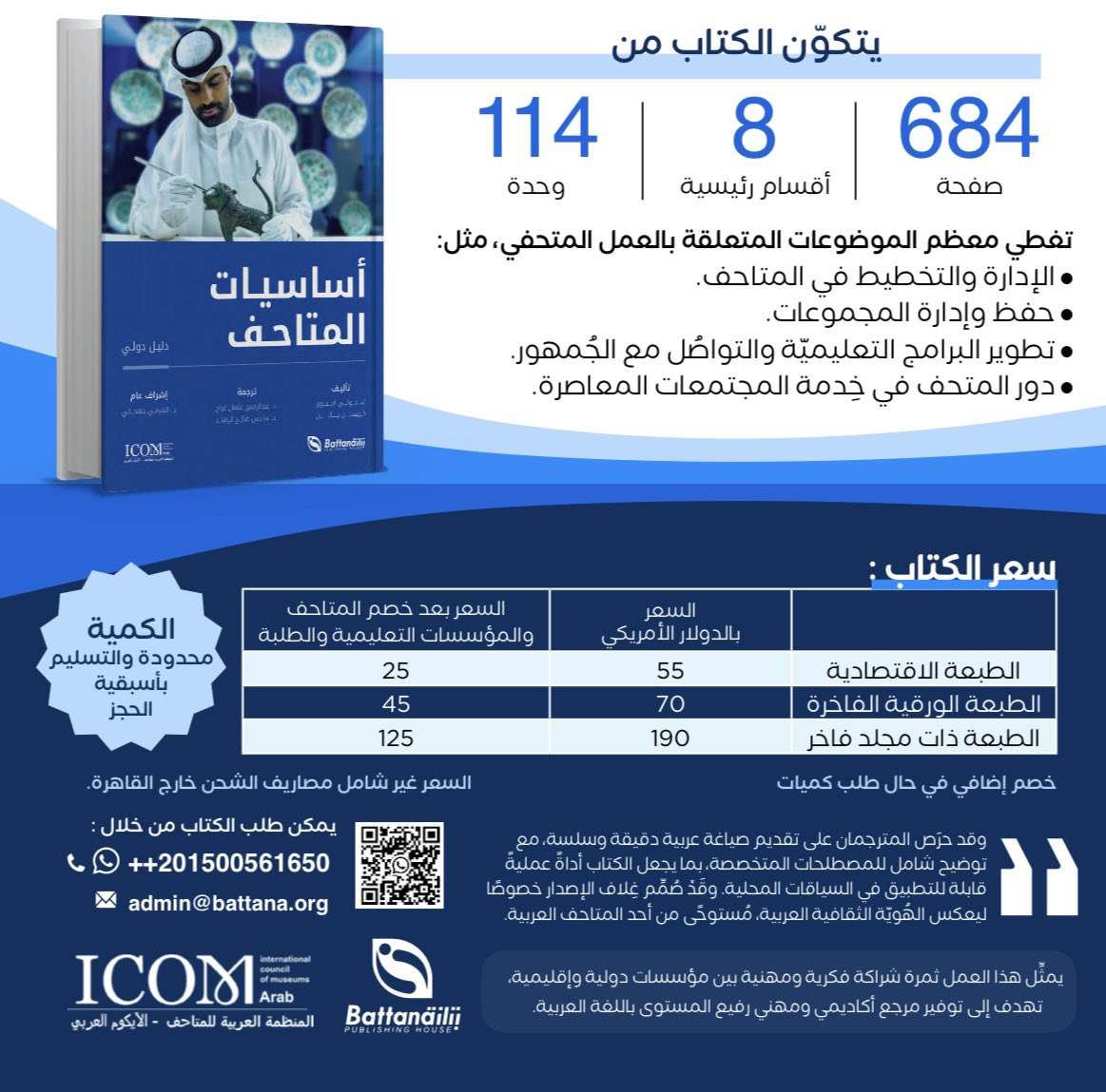 يسعد المكتب التنفيذي للأيكوم العربي أن يعلن عن انجاز النسخة العربية لكتاب "أساسيات المتاحف "ً بالتعاون مع دار النشر البريطانية- روتلدج.
لحجز نسخة من الكتاب يرجى مسح الكود للتواصل المباشر أو تعبئة استمارة حجز الكتاب من دار بتانة للنشر- جمهورية مصر العربية.
docs.google.com/forms/d/e/1FAI…