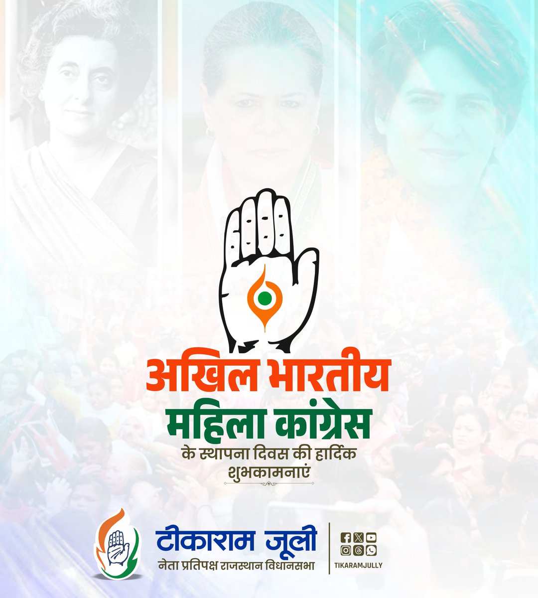 TikaRamJullyINC's tweet photo. अखिल भारतीय महिला कांग्रेस के स्थापना दिवस पर सभी पदाधिकारियों एवं कार्यकर्ताओं को हार्दिक बधाई एवं शुभकामनाएँ।

देश में महिलाओं के हक़ और अधिकारों की आवाज़ बुलंद करने, उनके सशक्तिकरण, सम्मान, समानता और सुरक्षा के लिए आपका समर्पण एवं प्रयास हम सभी के लिए प्रेरणा का स्रोत है। आपके प्रयासों से समाज में न्याय और समानता की अलख सदैव प्रज्वलित होती रहेगी। @LambaAlka @MahilaCongress @sarika171174 @RajasthanPMC