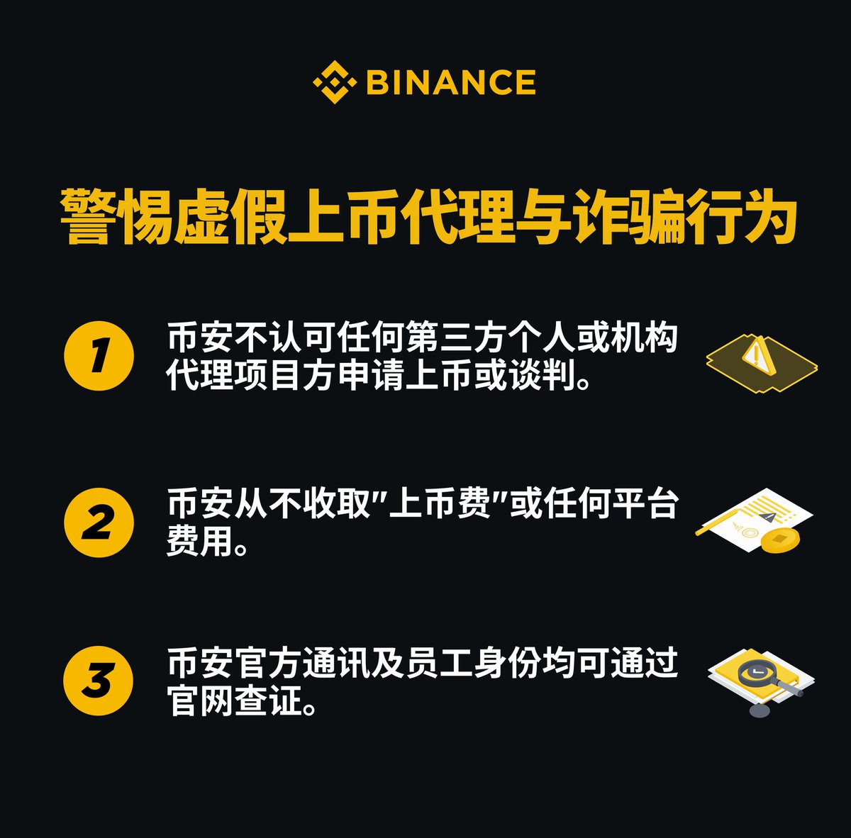 ⚠️重要安全提醒：警惕虚假上币代理与诈骗币安不会通过第三方或者
