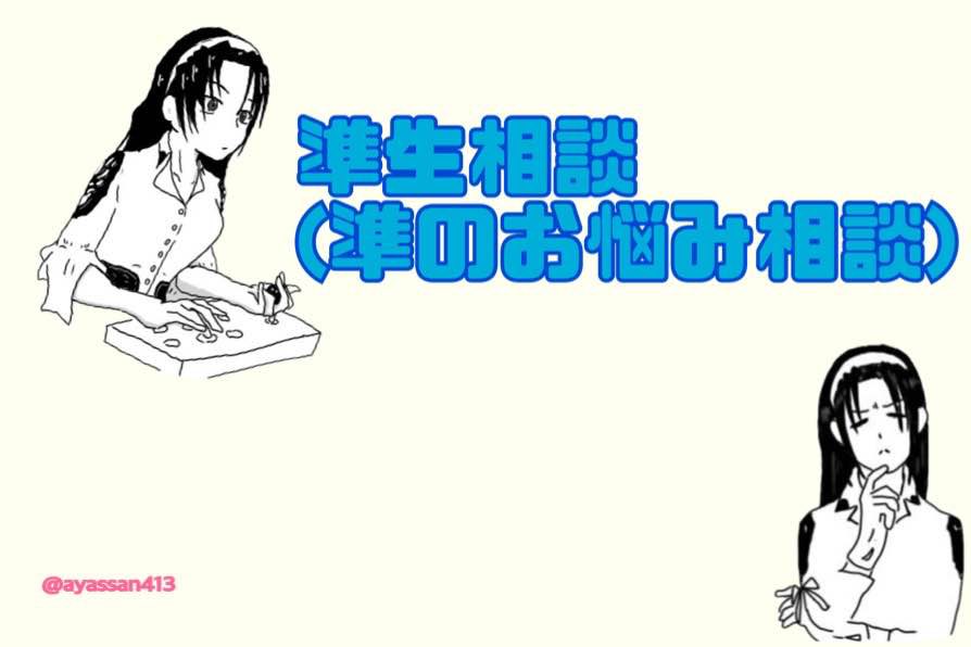 今晩久々に準生相談でもしようかなって思います。
準使いの方きてください😄
あとは俺に面白い&amp;実践向きなネタなどください笑