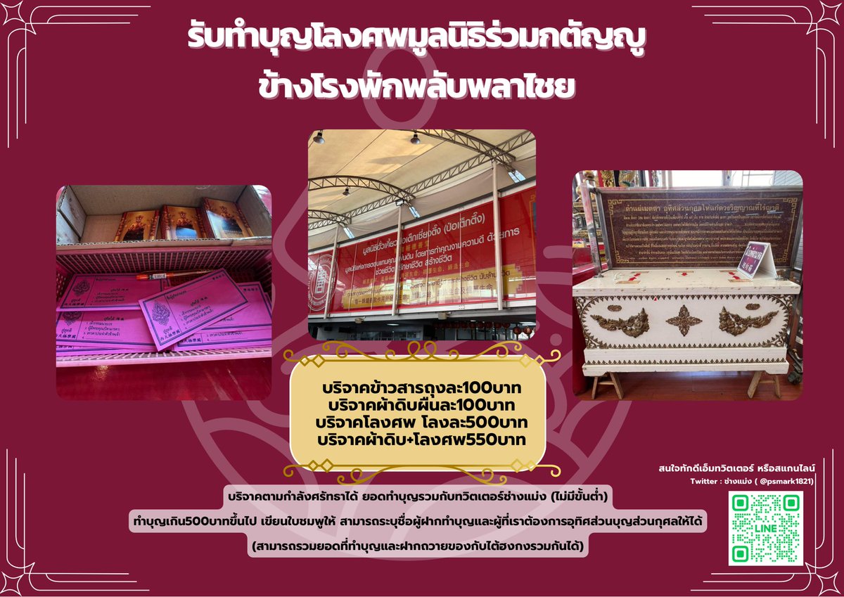 psmark1821's tweet photo. ตอนนี้ยังทัน ฝากถวายของและทำบุญได้ตามกำลังศรัทธาเลยค่า รอบถวายวันที่ 15/9 (ทักมาได้ตั้งแต่ตอนนี้ ทักได้24ชม.เลยค่ะ ขออะไรก็สมหวัง) ขอให้ปังๆกันได้เลยน้า  

สามารถเลือกสิ่งที่ต้องการฝากถวายได้เลยค่ะ มีเซ็ตตามรูปนี้ สามารถโอนได้จากQRนี้แล้วแปะสลิปในแชทได้เลย เราจะส่งคาถาขอพรให้แล้วส่งรูปในการไปถวายจริงให้ในแชทรายบุคคลเลยค่ะ

สามารถโอนได้จากQRนี้แล้วแปะสลิปในแชทได้เลยค่ะ หรือทักไลน์ https://t.co/qSeswEc9XM เราจะส่งคาถาขอพรให้นะคะ
 
หรือจะถวายตามกำลังศรัทธา (รวมกับของเรา) เท่าไหร่ก็ได้ 

#ดูดวง #ดีบอกต่อ #เด็กซิ่ว