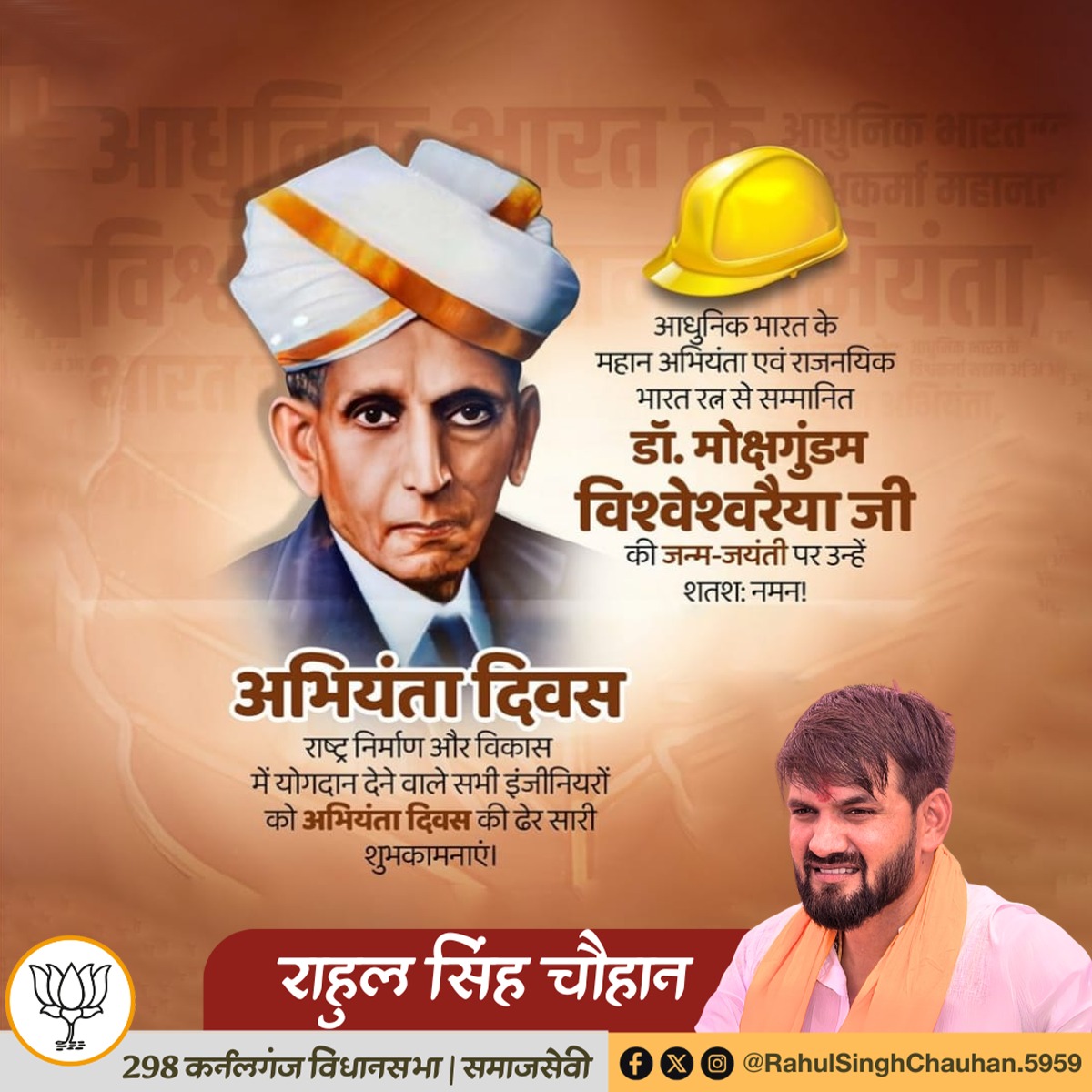 अभियंता दिवस राष्ट्र निर्माण और विकास में योगदान देने वाले सभी इंजीनियरों को अभियंता दिवस की ढेर सारी शुभकामनाएं।