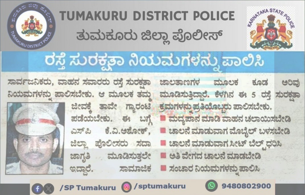 SP Tumakuru (@sptumkur) on Twitter photo ರಸ್ತೆ ಸುರಕ್ಷತಾ ಕ್ರಮಗಳನ್ನು ಪಾಲಿಸಿ...
#TumakuruDistrictPolice
#FollowTrafficRules
<a href="/venkatashok/">Ashok Venkat IPS</a> <a href="/TumakuruTraffic/">ತುಮಕೂರು ಸಂಚಾರ ಪೊಲೀಸ್ Tumakuru Traffic Police</a> ರಸ್ತೆ ಸುರಕ್ಷತಾ ಕ್ರಮಗಳನ್ನು ಪಾಲಿಸಿ...
#TumakuruDistrictPolice
#FollowTrafficRules
<a href="/venkatashok/">Ashok Venkat IPS</a> <a href="/TumakuruTraffic/">ತುಮಕೂರು ಸಂಚಾರ ಪೊಲೀಸ್ Tumakuru Traffic Police</a>