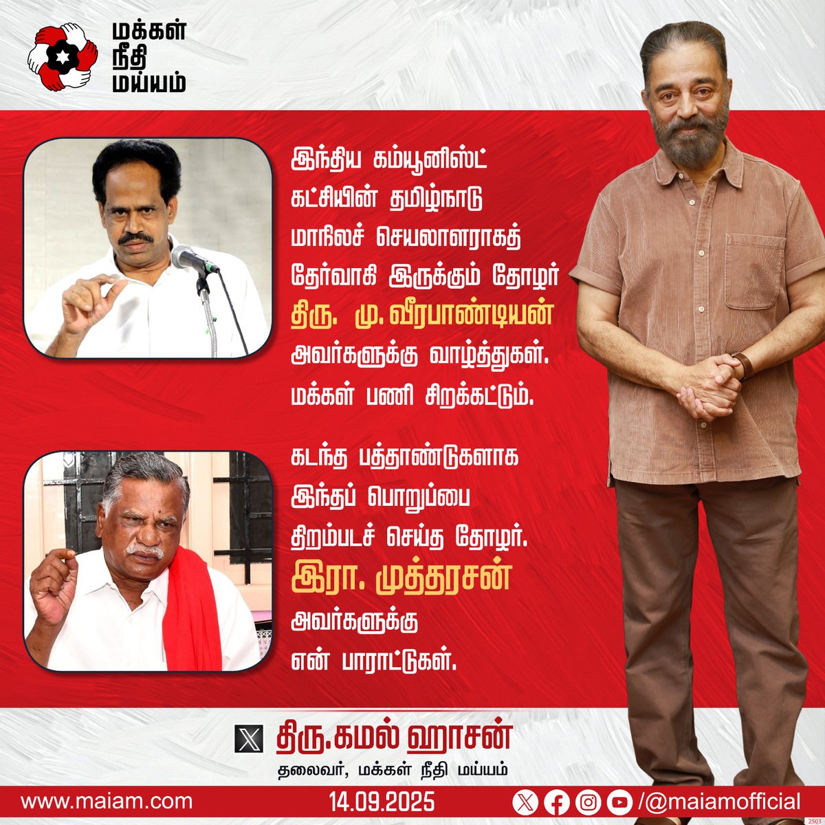 மக்கள் நீதி மய்யம் தலைவரும், மாநிலங்களவை உறுப்பினருமான திரு. கமல் ஹாசன் அவர்கள், 

இந்திய கம்யூனிஸ்ட் கட்சியின் தமிழ்நாடு மாநிலச் செயலாளராகத் தேர்வாகி இருக்கும் தோழர் திரு. மு.வீரபாண்டியன் அவர்களின் மக்கள் பணி சிறக்க வாழ்த்துகளும்,

கடந்த பத்தாண்டுகளாக இந்தப் பொறுப்பை திறம்படச்