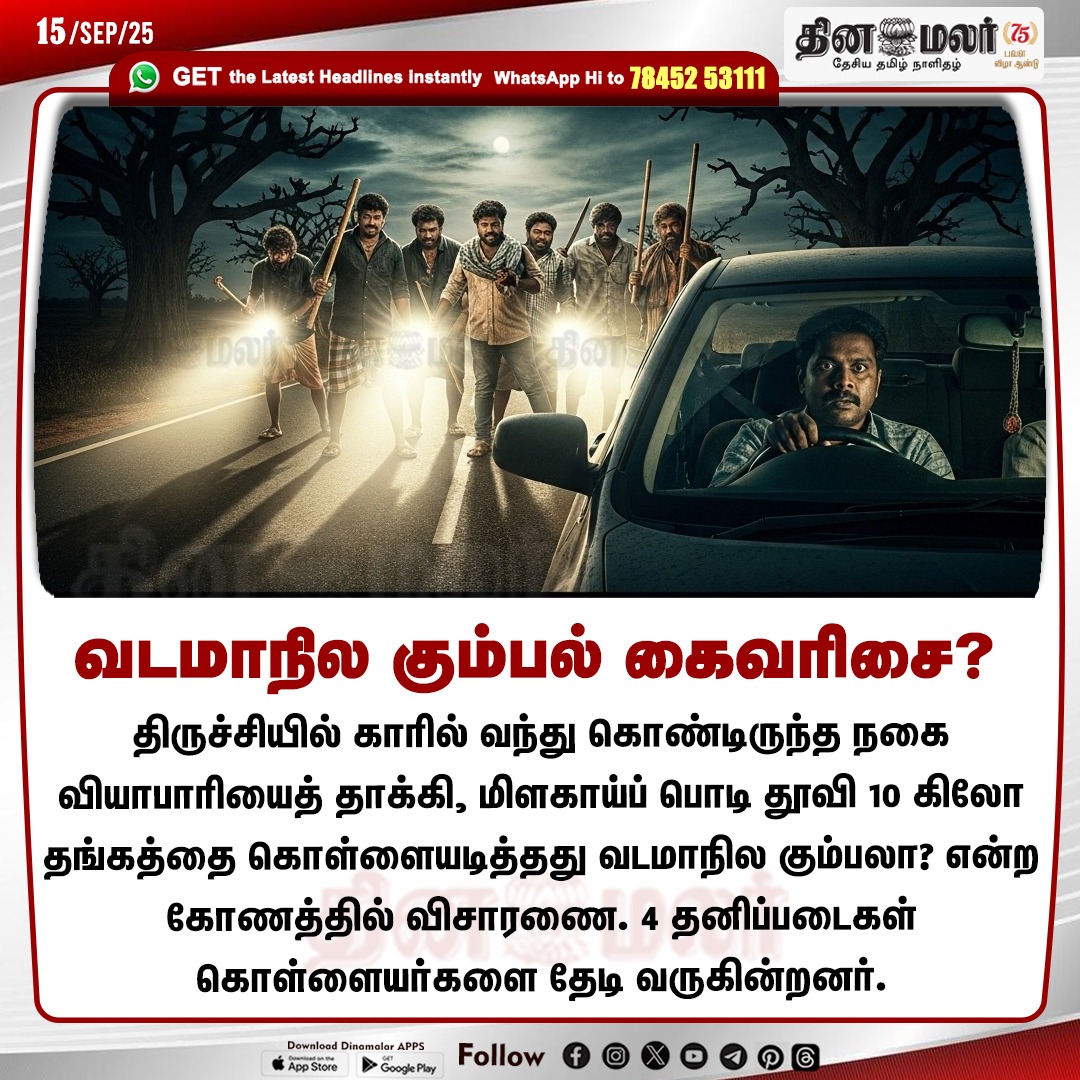 dinamalarweb's tweet image. வடமாநில கும்பல் கைவரிசை?
#Car | #Jeweler | #Chilipowder | #NorthernState | #Trichy
dinamalar.com