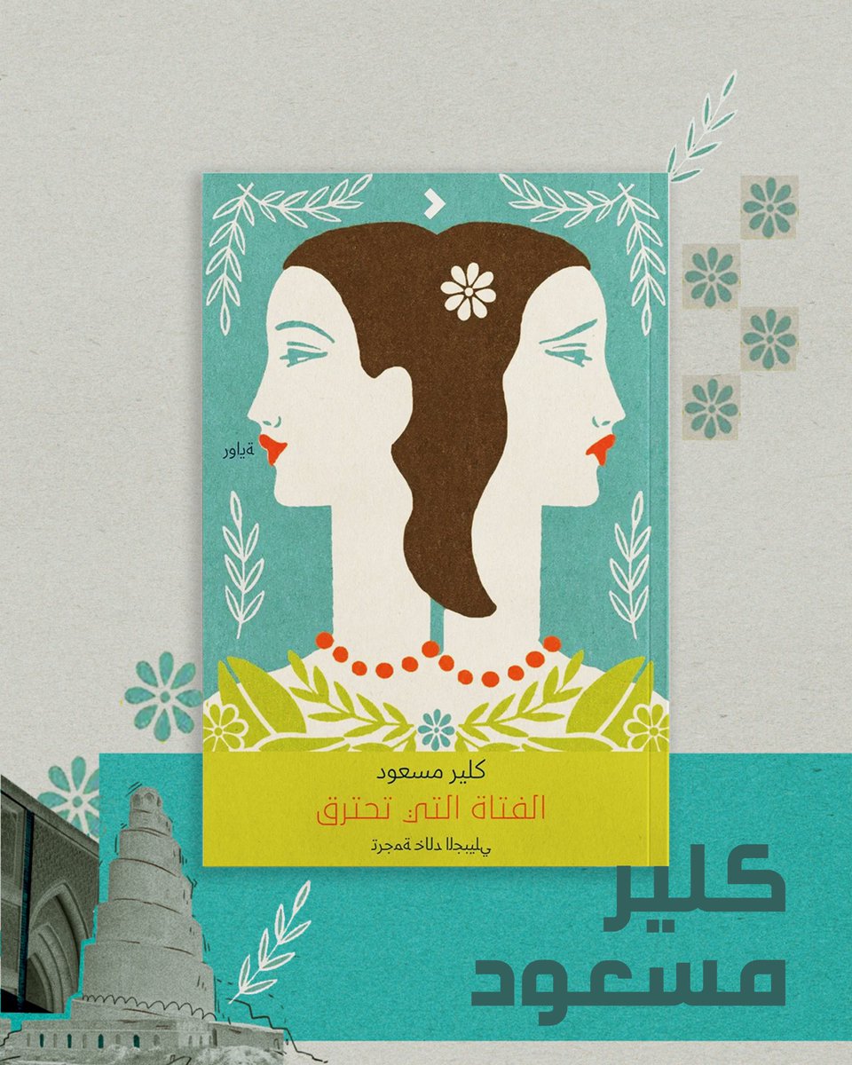 RewayatReads's tweet image. رواية عن صداقةٍ مشتعلةٍ تكشفُ الوجه الخفيّ للهويّة والرغبة، حين تتحوَّل المراهقة إلى حافّة خطرٍ لا عودة منها✨
كلير مسعود ترسم بجرأة لوحةً عن الفقد والخيبة، وعن تلك اللحظة التي تحترقُ فيها البراءة لتولَد أسئلةُ الذات.
احصلوا على نسختكم من جناحنا E4 في معرض بغداد الدولي للكتاب