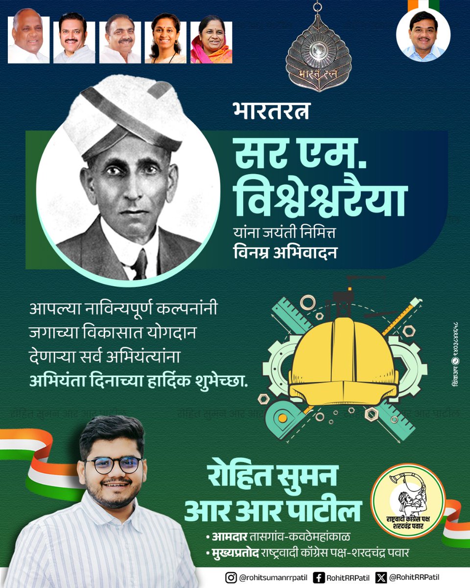 rohitrrpatilncp's tweet photo. आधुनिक भारताच्या उभारणीत मोलाची भूमिका बजावणारे महान अभियंते
भारतरत्न सर मोक्षगुंडम विश्वेश्वरैया यांना जयंती दिनी विनम्र अभिवादन.
तसेच आपल्या कल्पकतेने व कौशल्याने देशाच्या विकासात योगदान मोलाचे योगदान देणाऱ्या
सर्व अभियंत्यांना अभियंता दिनाच्या हार्दिक शुभेच्छा!
#engineerday https://t.co/XamVdVcH72