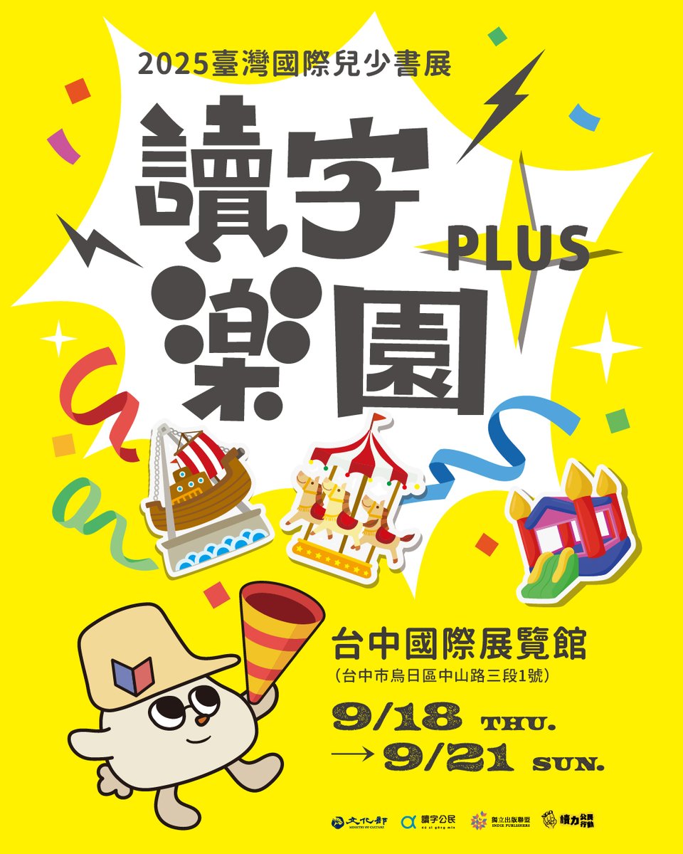 CommaBooks's tweet image. 本週四起到週日，讀字樂園要到台中了！

獨立出版聯盟、讀力公民行動、台灣獨立書店文化協會在「讀字公民」書區合體，除了有多元選書與活動之外，我們還會把旋轉木馬、海盜船、繽紛樂、跳舞人帶過去喔！歡迎大朋友、小朋友一起來參加！

2025臺灣國際兒少書展