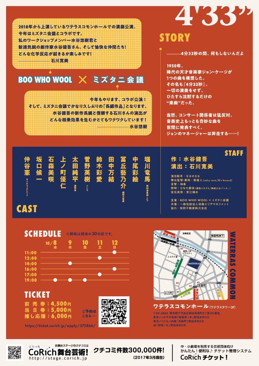 【次回公演情報】
BOO WHO WOOL × ミズタニ会議
『4分33秒』
2025年10月8日〜12日@ワテラスコモンホール

▼ご予約はこちら
ticket.corich.jp/apply/375866/
※団体用の申し込みフォームです。

#4分33秒